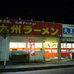 九州ラーメン丸屋 多次郎商店 - 