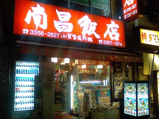 南昌飯店 - 