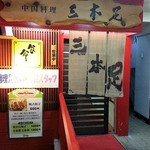 三本足 - 