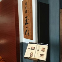 銀座 玉ゐ - 