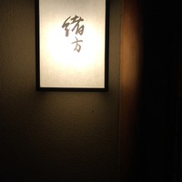 緒方 - 