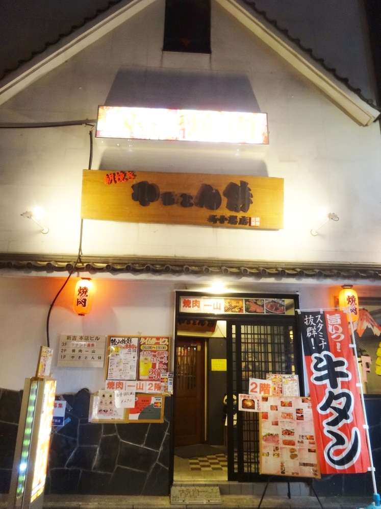 焼肉 一山 新小岩 name=