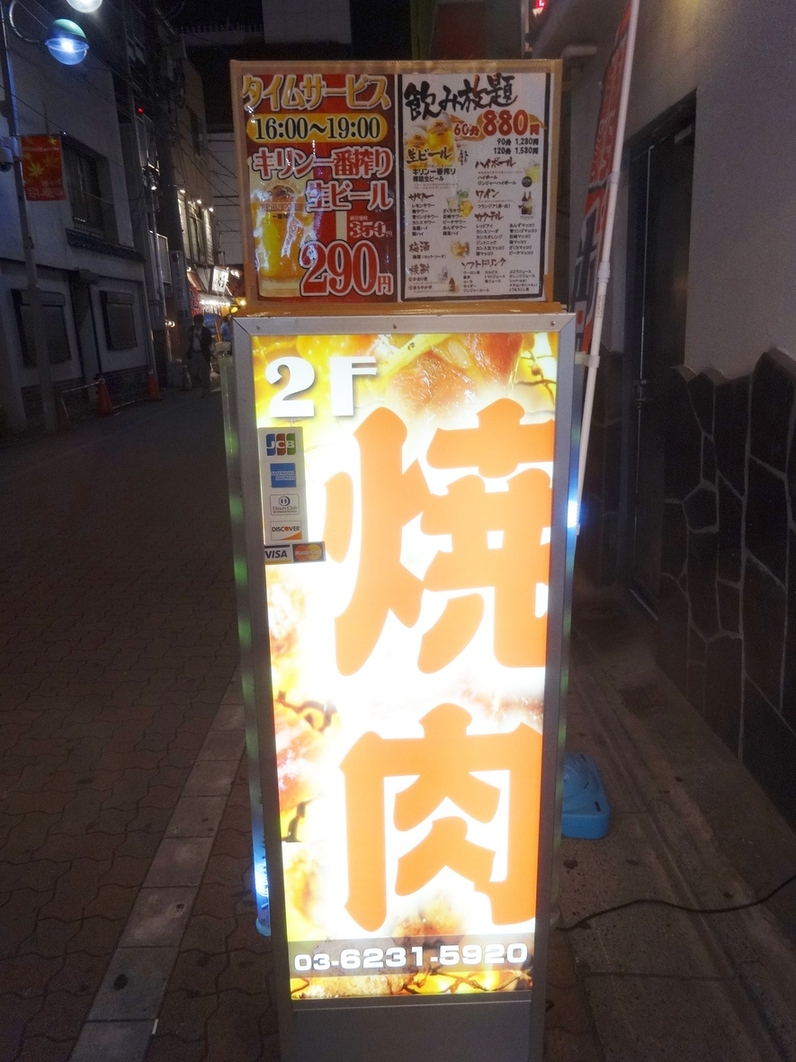 焼肉 一山 新小岩 name=