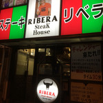 ステーキハウス　リベラ五反田店 - 