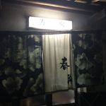 春駒 - 春駒