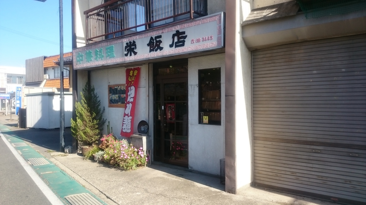 栄飯店 name=