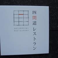 四間道レストランMATSUURA - 