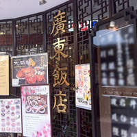 廣東飯店 - 
