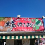 佐賀ラーメン いちげん。 - 