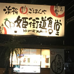 まいどおおきに浜松姫街道食堂 - 