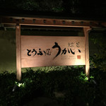 東京 芝 とうふ屋うかい - 店看板