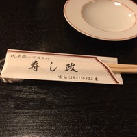 江戸前 寿し政 別館 - 
