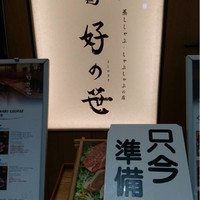 銀座しゃぶ通 マロニエゲート店 - 