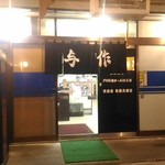 Yosaku - 店舗外観