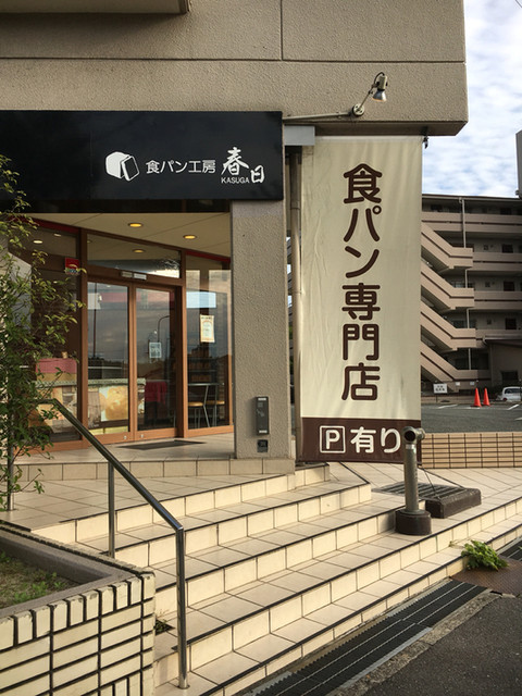 食パン工房 春日 旧店名 ヴィクトワール パン工房 千里山 パン 食べログ