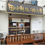 中村麺三郎商店 - 外観。この後、外待ちが出来てました。