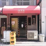 福龍園 - 店の外観