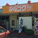 レストラン マルフク - お店の外観
