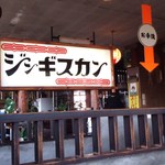 きっ川 - ジンギスカン