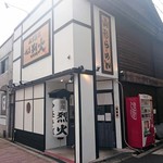 烈火 - 店の外観