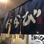 麺屋はなび 高畑本店 - 