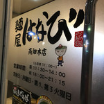 麺屋はなび 高畑本店 - 