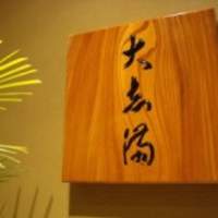 大志満 横浜店 - 