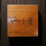 富小路 やま岸 - 16.11月