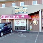 天祥 - 二階から丁字谷ホテル下は中華料理という店構え
