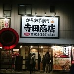 からあげ専門寺田商店 - 