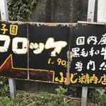 ふじ精肉店 - 迫力のある看板