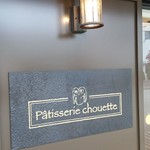 パティスリー シュゥエト - 