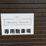 パティスリー シュゥエト - 