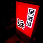 居酒屋 浜 - 