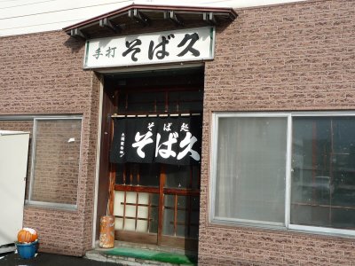 旭川市永山のそば久 | こだわりの蕎麦が味わえる人気店