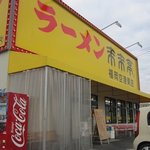 来来亭 - 福岡空港横稲城交差点近くにある京都風醤油味のラーメンチェーン店です。