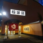 極楽湯 - 