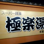 極楽湯 - 