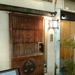 炭火焼の店 きんの藏 - 