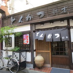 とんかつ鈴本 - お店の外観です、