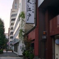 うなぎ割烹 大江戸 - 