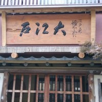 うなぎ割烹 大江戸 - 