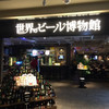 世界のビール博物館 横浜店