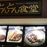 御在所サービスエリア（下り線）とんとん食堂 - 看板