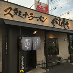 スタミナラーメン がむしゃ - 