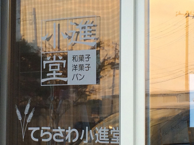 てらさわ小進堂 - 蛇田（たい焼き・大判焼き）の写真