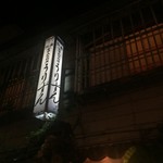 うりずん - 看板です。