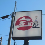 金田屋 - 看板