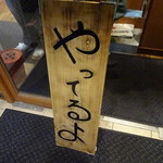 ラーメン BooBoo太郎。 - 2016.11.5