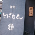 そばじん - そばじん　店舗外観